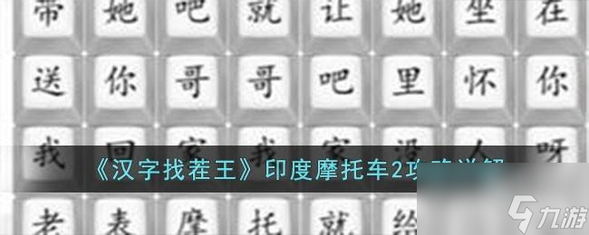 漢字找茬王印度摩托車2攻略