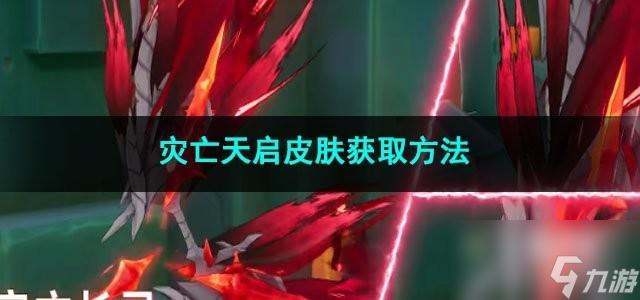 火炬之光无限灾亡天启皮肤如何获取