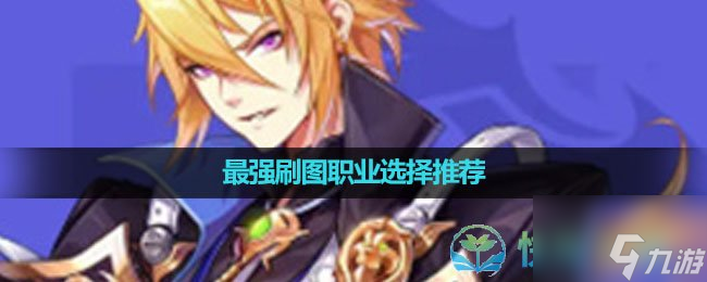 《晶核手游》最强刷图职业选择推荐