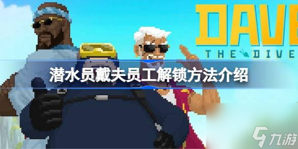 <a id='link_pop' class='keyword-tag' href='https://www.9game.cn/qsydf/'>潜水员戴夫</a>员工该怎么解锁方法,潜水员戴夫员工解锁方法介绍