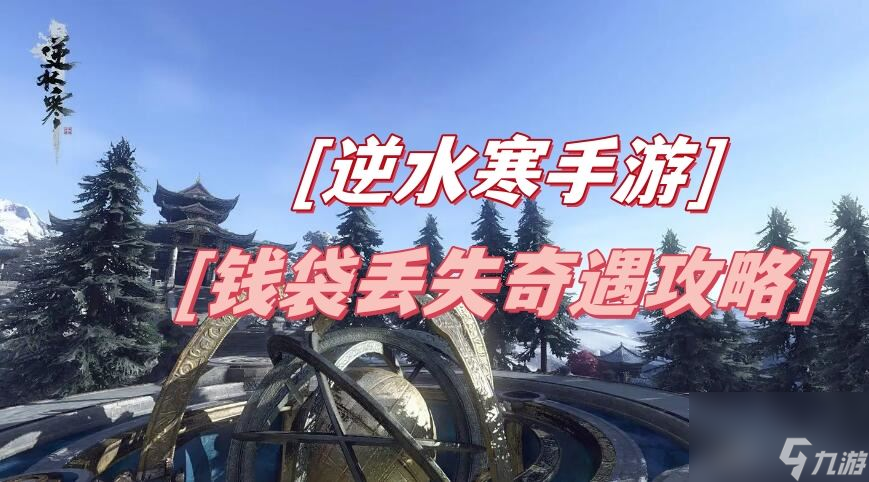 钱袋丢失奇遇攻略
