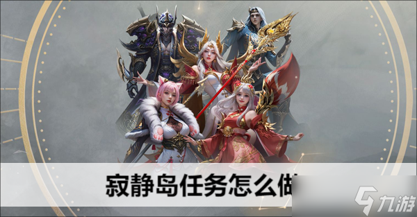 命运方舟寂静岛任务怎么做