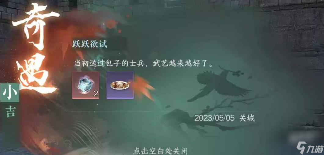 逆水寒手游奇遇跃跃欲试攻略