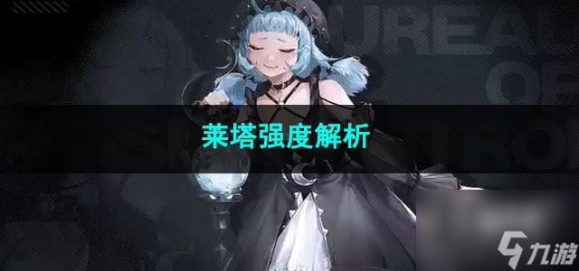 无期迷途莱塔强度是多少