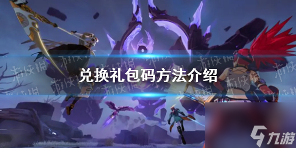 《晶核手游》礼包码兑换方法详解