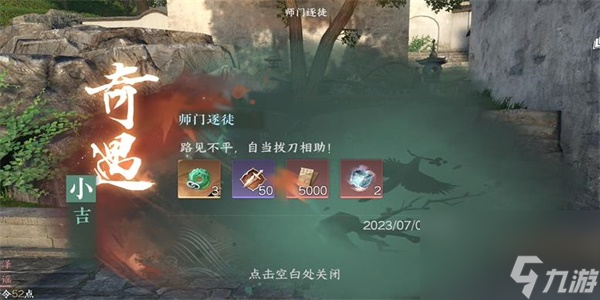 逆水寒手游师门逐徒奇遇攻略