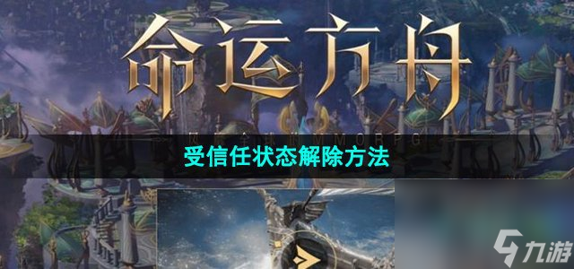 《命运方舟》国服受信任状态解除方法