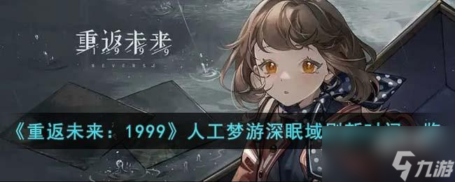 重返未来1999人工梦游深眠域什么时候刷新