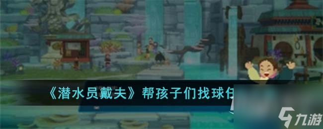 潜水员戴夫帮孩子们找球怎么做