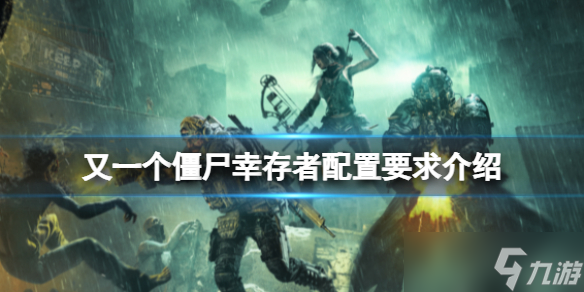 《又一个僵尸幸存者》配置要求介绍？需要什么配置？