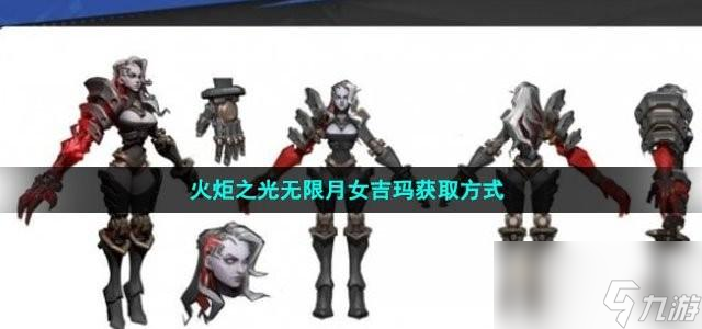 火炬之光无限月女吉玛获取方法是什么