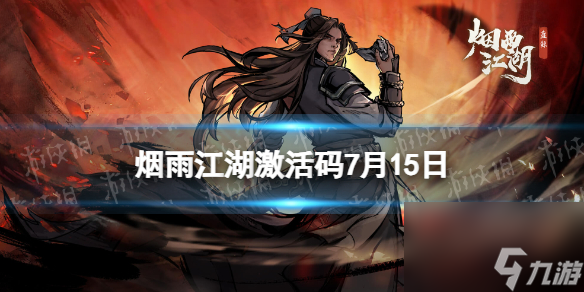 最新激活码分享：《烟雨江湖》激活码7月15日更新