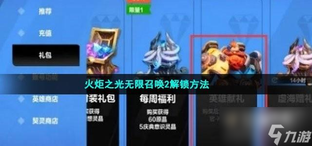 火炬之光无限召唤2解锁方法是什么