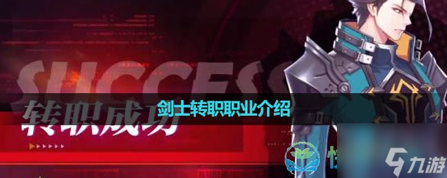 《晶核手游》剑士转职职业介绍