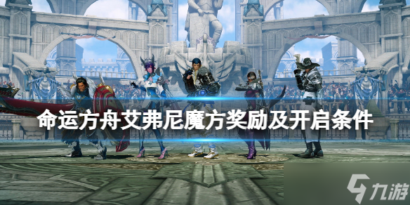 《命运方舟》魔方怎么开启？艾弗尼魔方奖励及开启条件