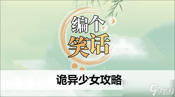 编个笑话诡异少女攻略