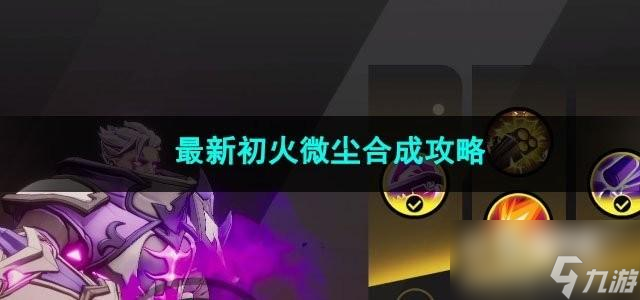 火炬之光无限最新初火微尘怎么合成