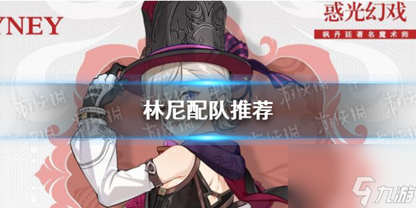 《原神》中林尼的最佳阵容推荐