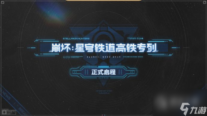 崩坏星穹铁道联动中国高铁说明