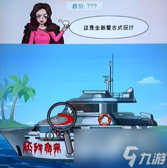 看你怎么秀买个游艇关卡攻略