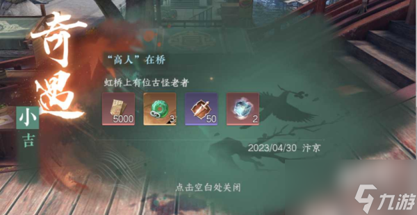 逆水寒手游高人在桥奇遇怎么做