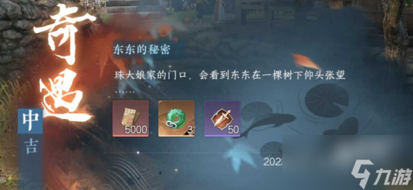 逆水寒手游东东的秘密奇遇怎么做