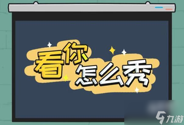 <a id='link_pop' class='keyword-tag' href='https://www.9game.cn/knzmx/'>看你怎么秀</a>奇怪的大婶关卡攻略
