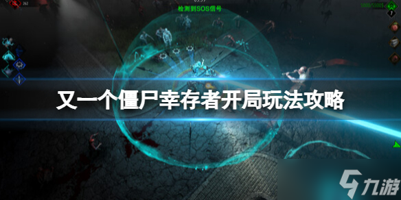 《又一個僵尸幸存者》怎么開局？開局玩法攻略