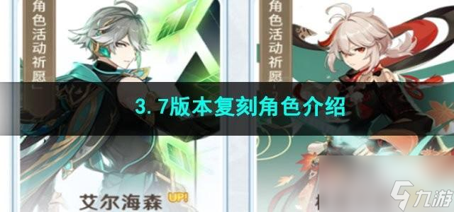 原神3.7版本复刻角色有什么