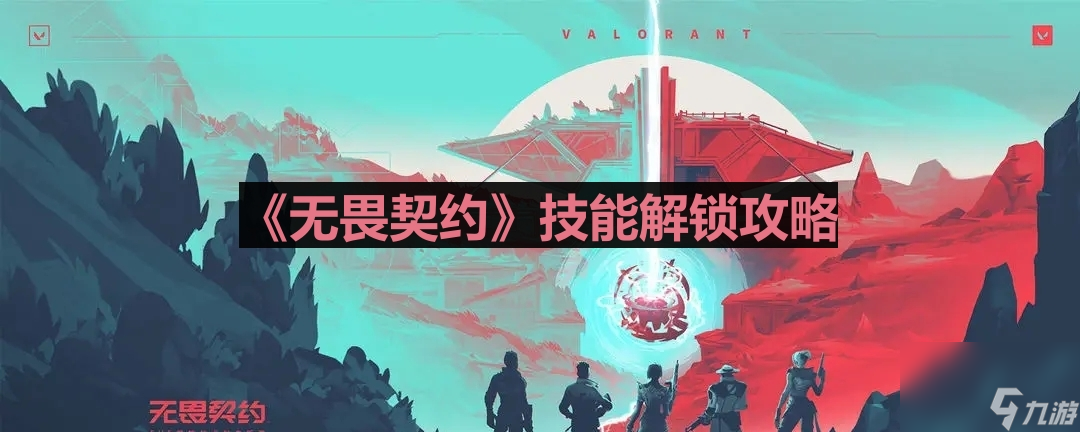 《无畏契约》技能解锁攻略