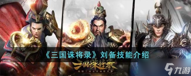 三国诛将录刘备技能是什么-刘备技能介绍