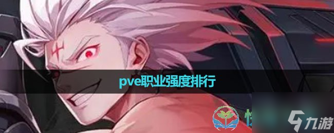 《晶核手游》pve職業(yè)強度排行