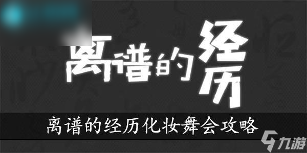 离谱的经历化妆舞会通关攻略