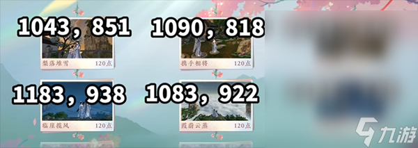 逆水寒手游共赏人间地点位置