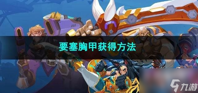火炬之光无限要塞胸甲获得方法是什么