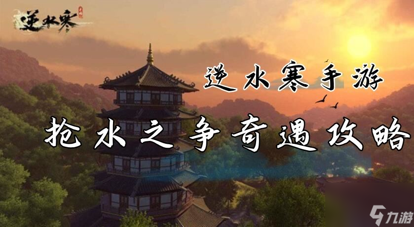 抢水之争奇遇攻略