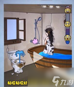 看你怎么秀帮美女洗香香解谜攻略