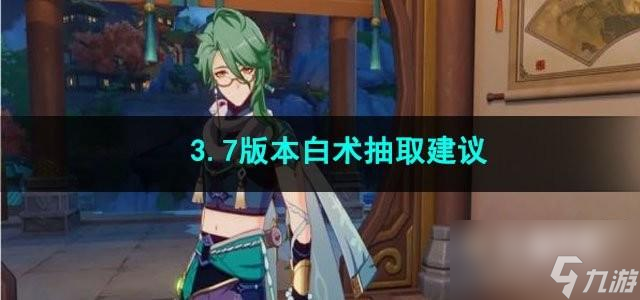 原神3.7版本白术值不值得抽