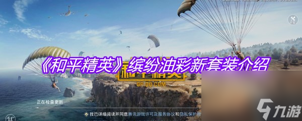《和平精英》缤纷油彩新套装介绍