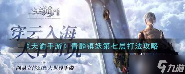 天谕手游青麟镇妖第七层怎么打 天谕手游青麟镇妖第七层打法攻略