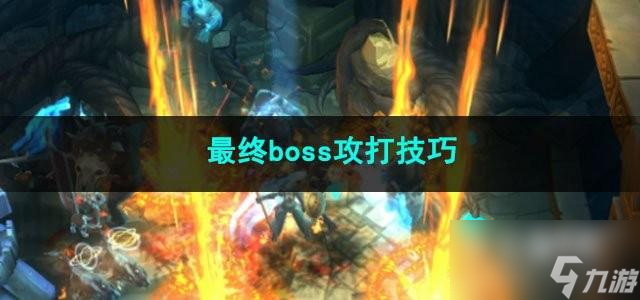 火炬之光無(wú)限最終boss攻打技巧是什么