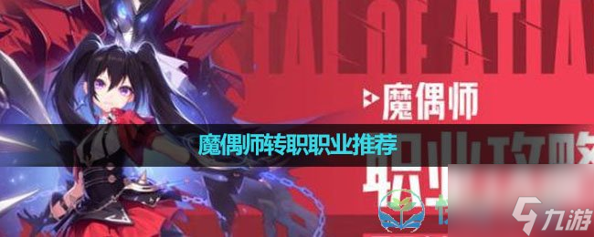 《晶核手游》魔偶师转职职业推荐