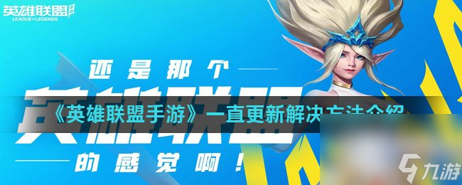 《英雄联盟手游》一直更新解决方法介绍