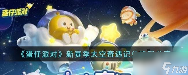 <a id='link_pop' class='keyword-tag' href='https://www.9game.cn/dzpd/'>蛋仔派对</a>新赛季太空奇遇记兑换码有哪些
