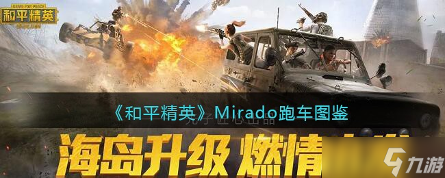 和平精英Mirado跑车怎么样 Mirado跑车图鉴