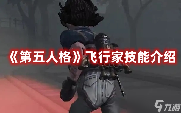 《第五人格》飞行家技能介绍