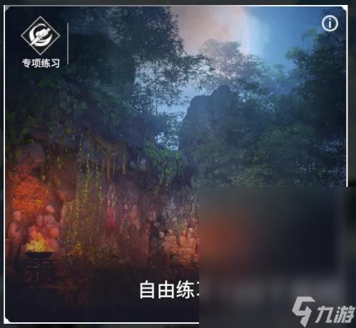 永劫無間新增專項練習(xí)模式說明