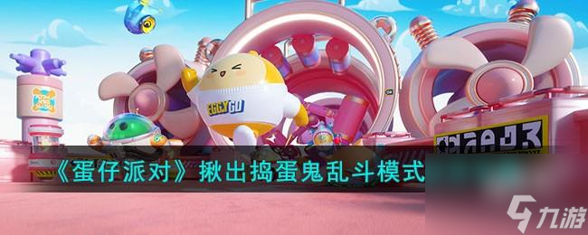 蛋仔派对揪出捣蛋鬼乱斗模式怎么玩