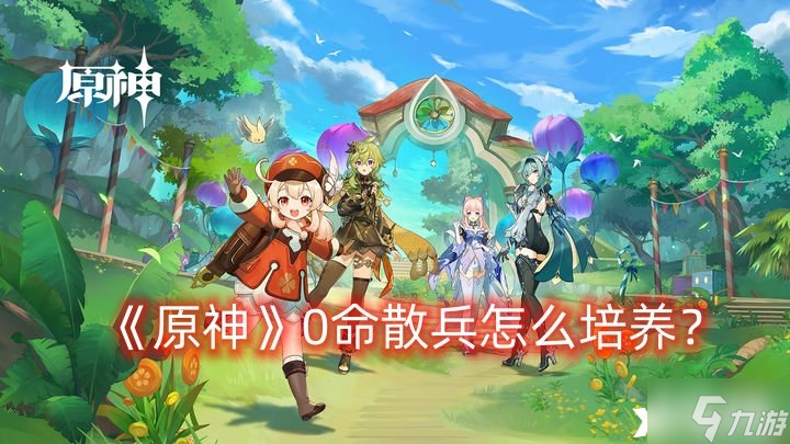 《原神》0命散兵怎么培养 0命散兵培养建议