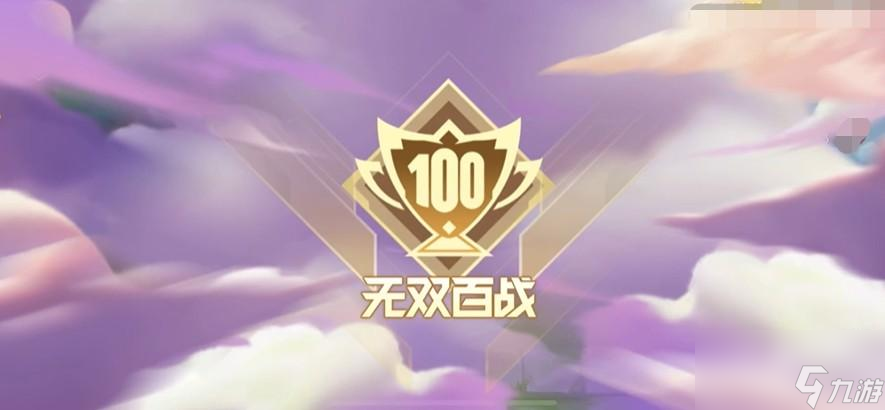 金铲铲之战无双百战玩法介绍